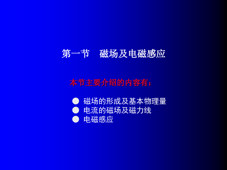 汽车电学基础 教学课件 ppt 作者 谭本忠 3第三章  磁路及电磁器件_第2页