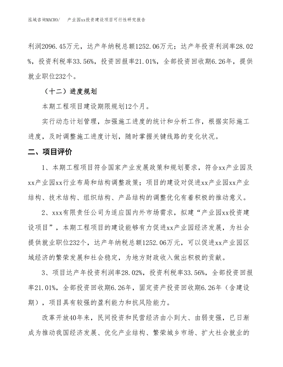 (投资9977.23万元，46亩）产业园xx投资建设项目可行性研究报告_第4页