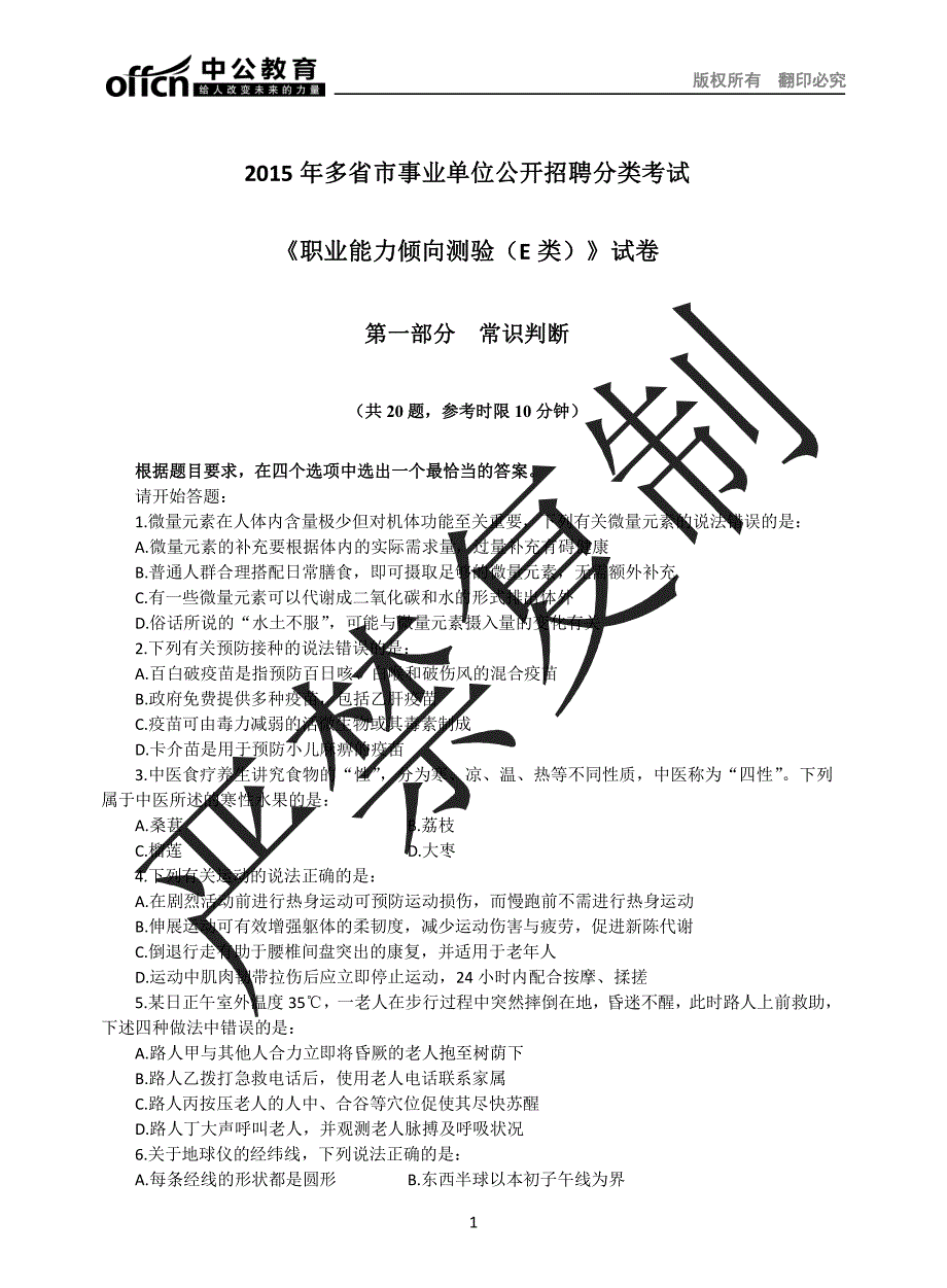 2015年多省市事业单位公开招聘分类考试《职业能力倾向测验》(e类)试卷_第1页