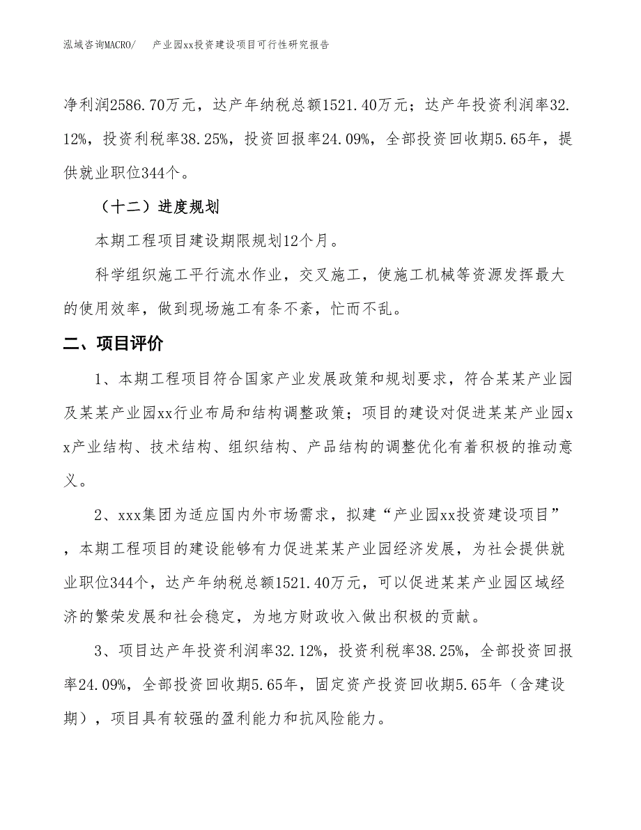 (投资10738.92万元，47亩）产业园xx投资建设项目可行性研究报告_第4页