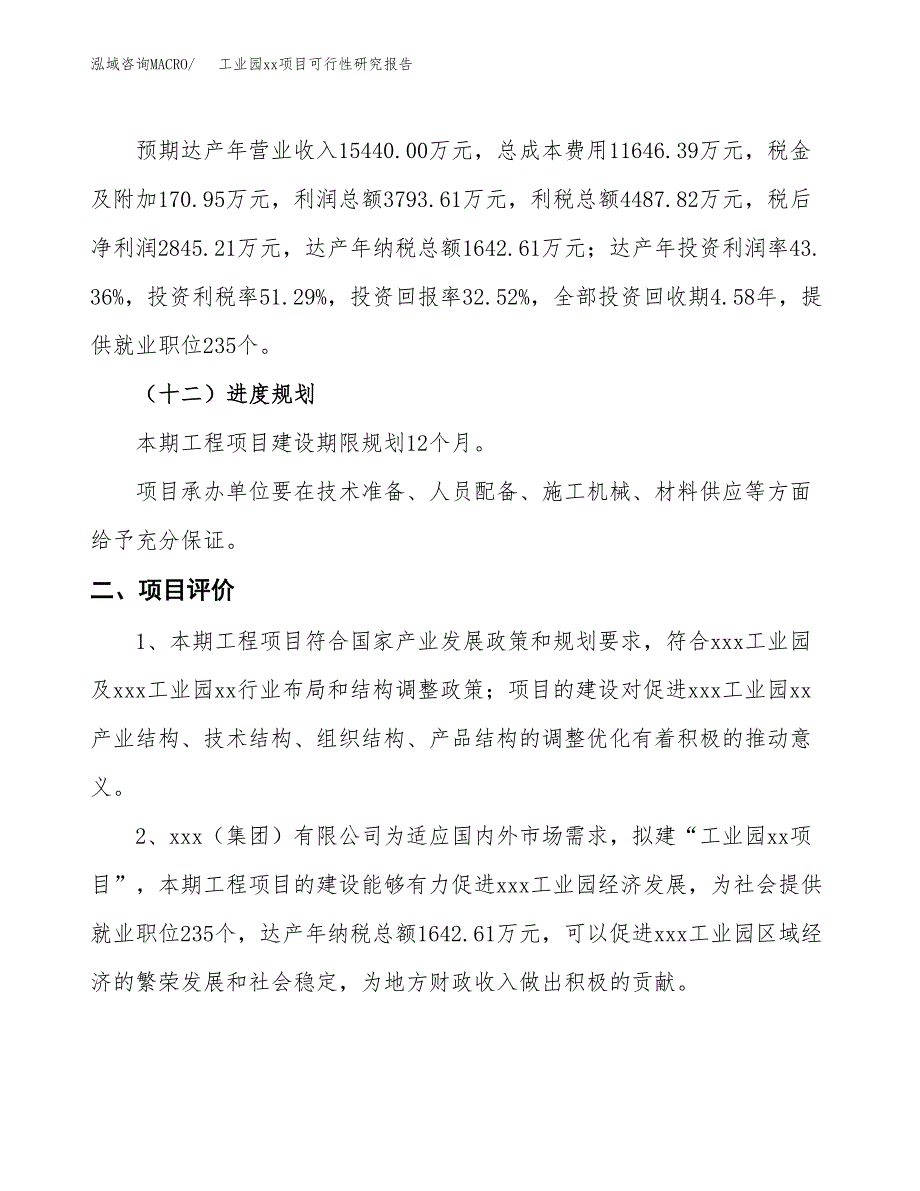 (投资8749.20万元，41亩）工业园xx项目可行性研究报告_第4页