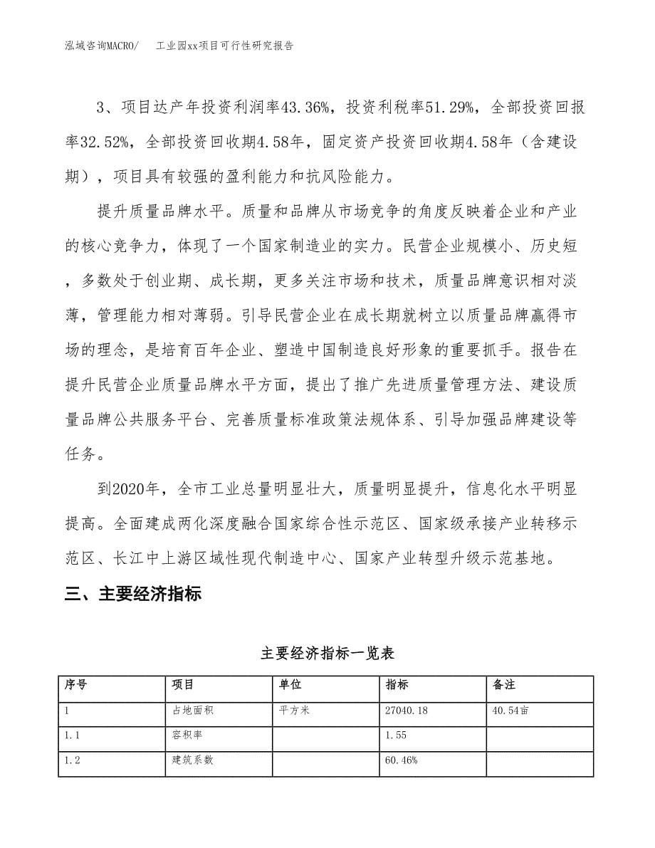 (投资8749.20万元，41亩）工业园xx项目可行性研究报告_第5页