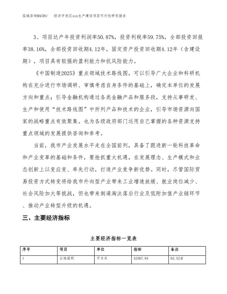 (投资16693.72万元，64亩）经济开发区xx生产建设项目可行性研究报告_第5页