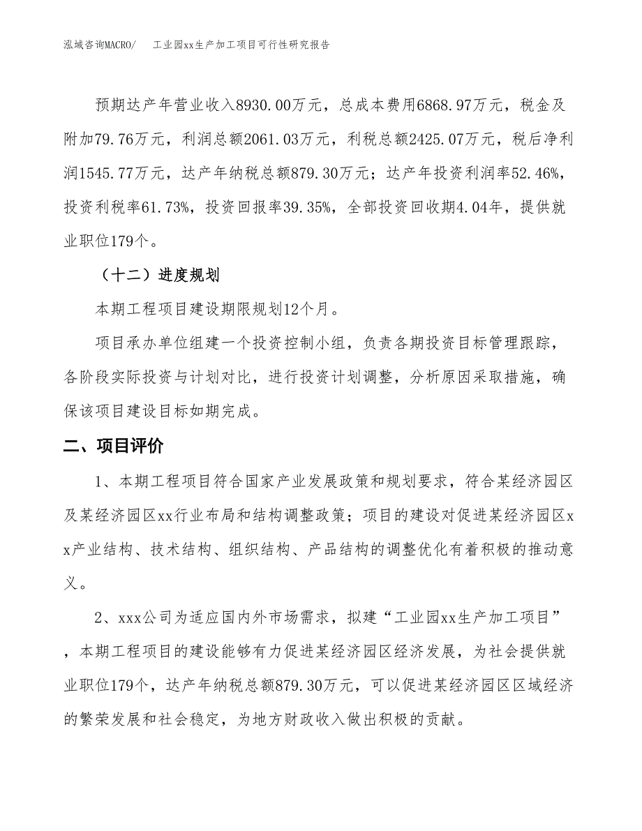 (投资3928.69万元，17亩）工业园xx生产加工项目可行性研究报告_第4页