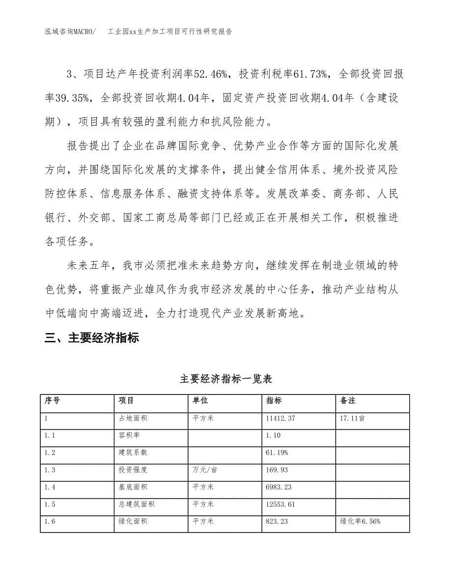 (投资3928.69万元，17亩）工业园xx生产加工项目可行性研究报告_第5页