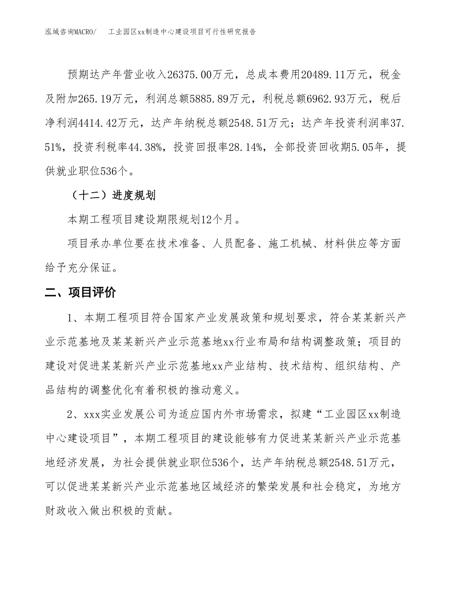 (投资15689.88万元，63亩）工业园区xxx制造中心建设项目可行性研究报告_第4页