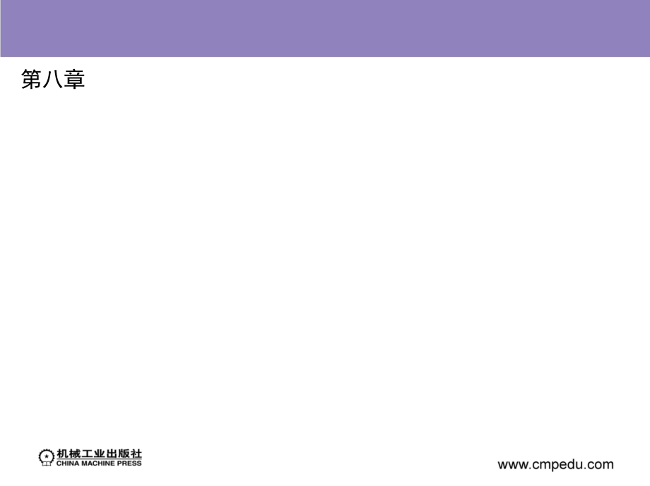 数控技术 第2版 教学课件 ppt 作者 杨有君 1_第八章_第2页