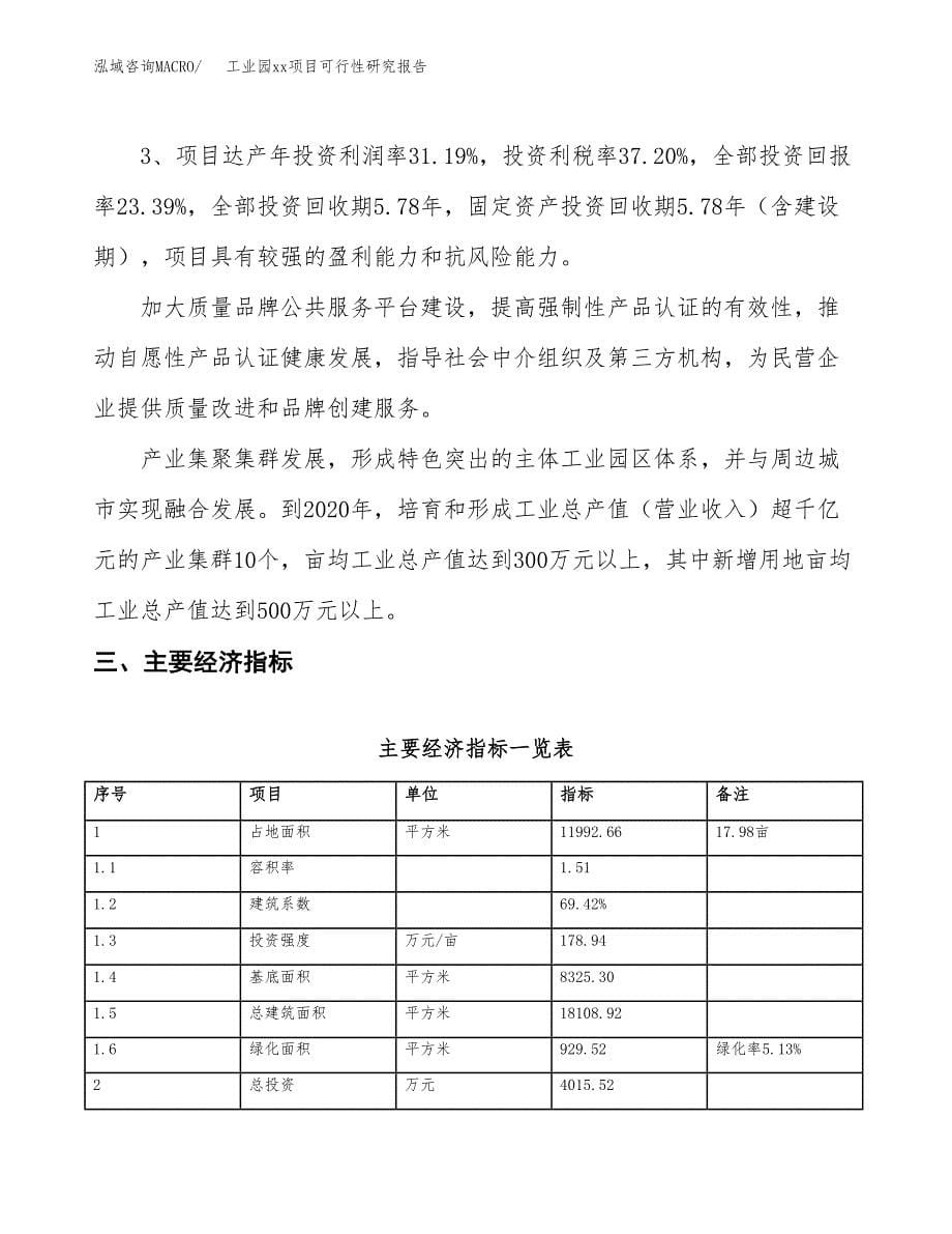 (投资4015.52万元，18亩）工业园xx项目可行性研究报告_第5页