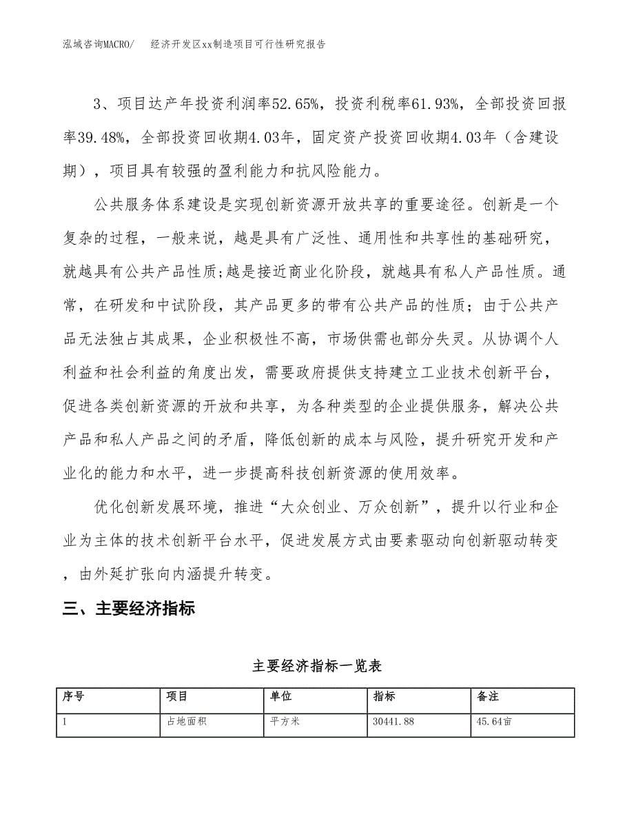 (投资10615.24万元，46亩）经济开发区xxx制造项目可行性研究报告_第5页