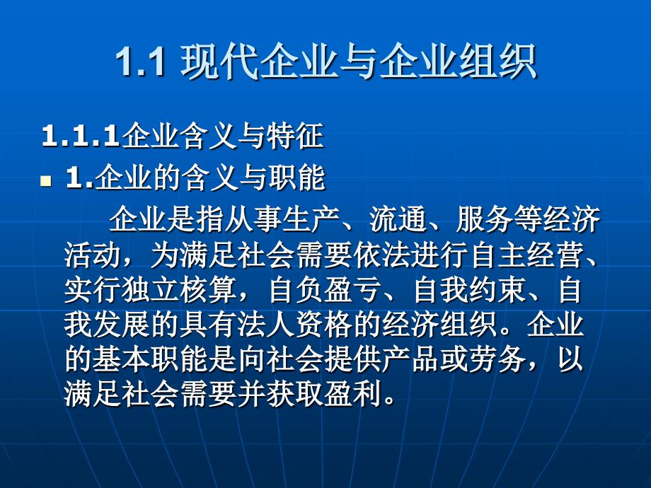 现代工业企业管理 教学课件 ppt 作者 刘晓峰 第 1章 现代企业与管理_第4页