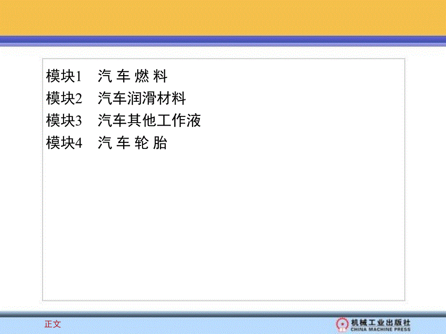 汽车运行材料 教学课件 ppt 作者 范海燕 3_模块3　汽车其他工作液_第2页