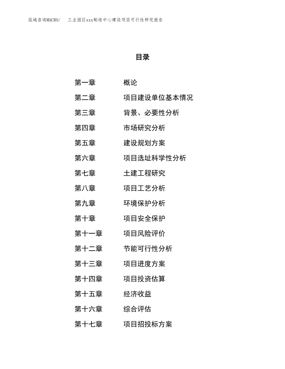 (投资12561.45万元，49亩）工业园区xx制造中心建设项目可行性研究报告_第1页