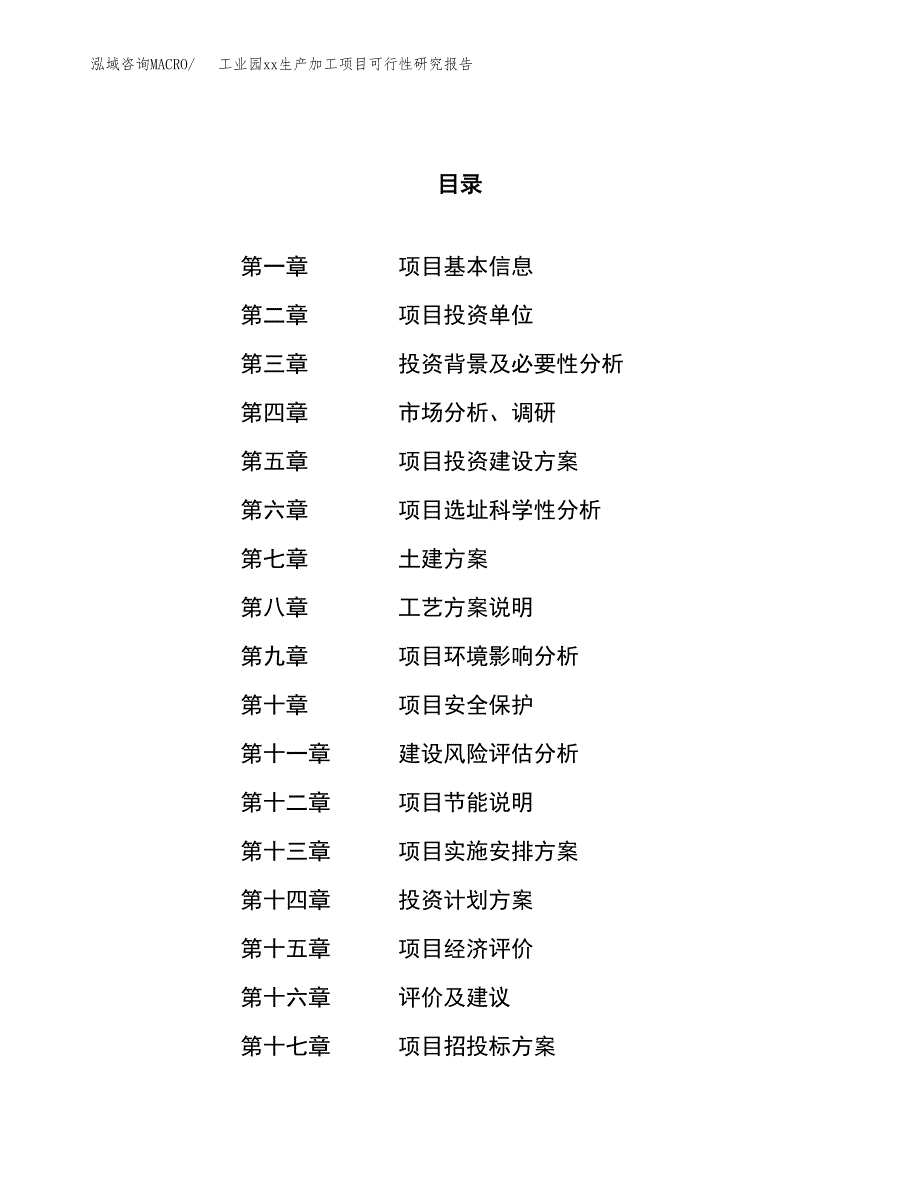 (投资4775.42万元，23亩）工业园xxx生产加工项目可行性研究报告_第1页