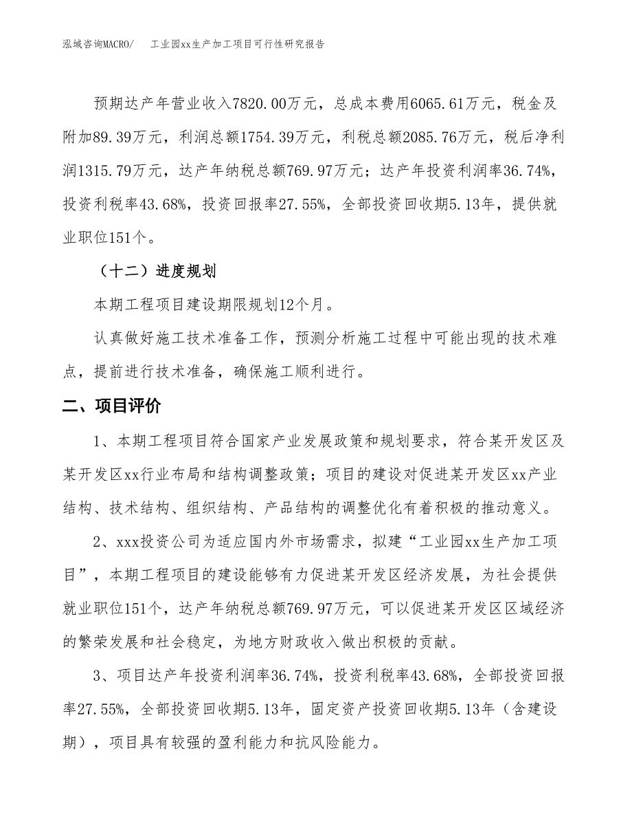 (投资4775.42万元，23亩）工业园xxx生产加工项目可行性研究报告_第4页