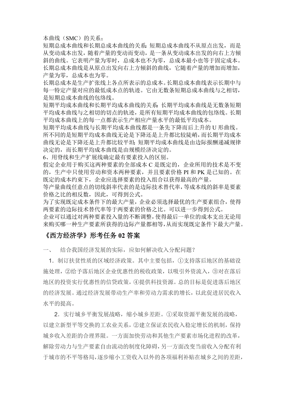 西方经济学形考任务01、02、04、05参考答案_第2页