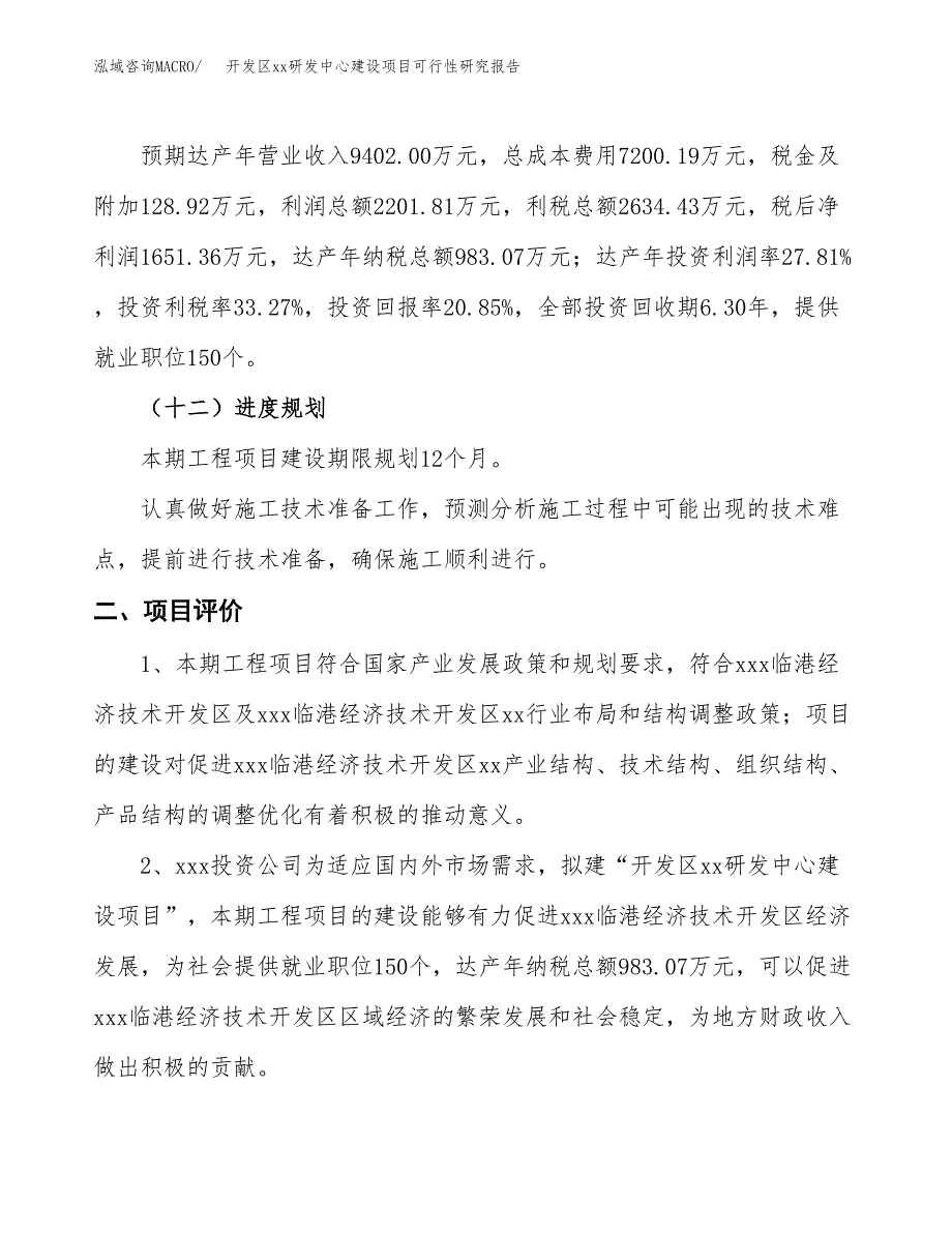 (投资7918.51万元，35亩）开发区xxx研发中心建设项目可行性研究报告_第4页