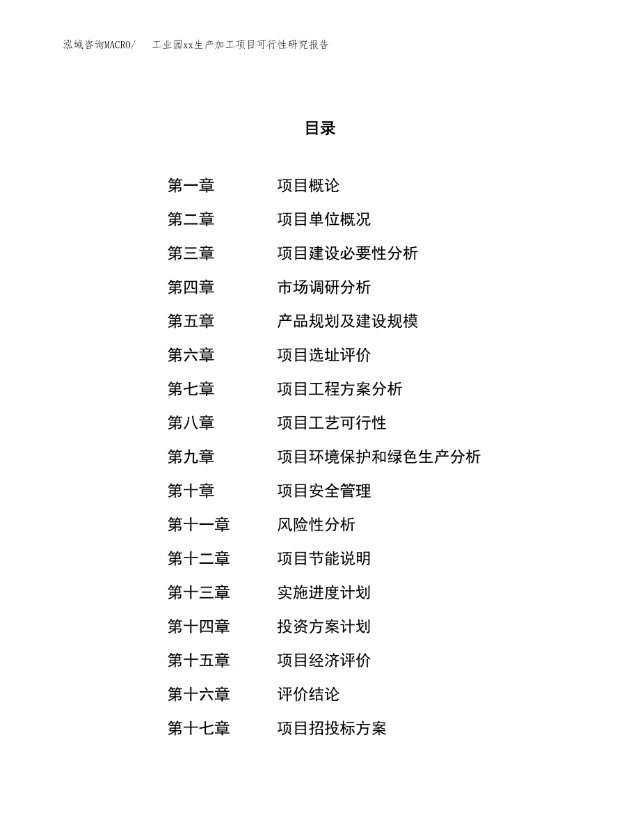 (投资16816.50万元，70亩）工业园xx生产加工项目可行性研究报告_第1页