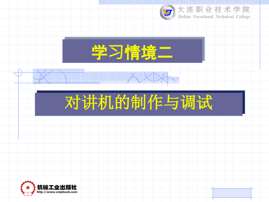 电子技术与实践 教学课件 ppt 作者 刘淑英 主编 《电子线路分析与实践》学习情境2_第1页