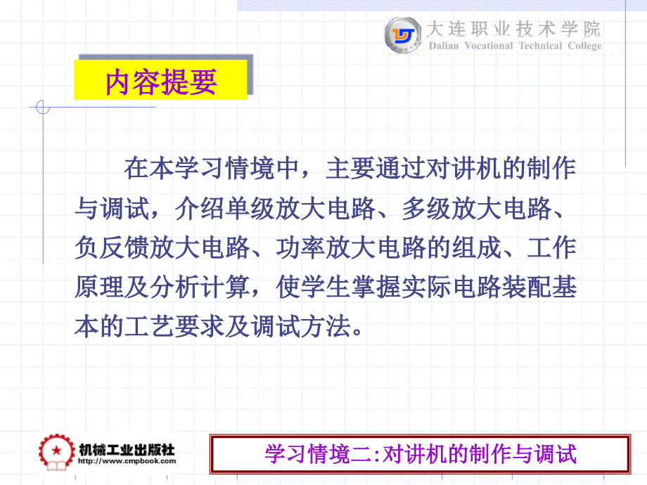 电子技术与实践 教学课件 ppt 作者 刘淑英 主编 《电子线路分析与实践》学习情境2_第2页