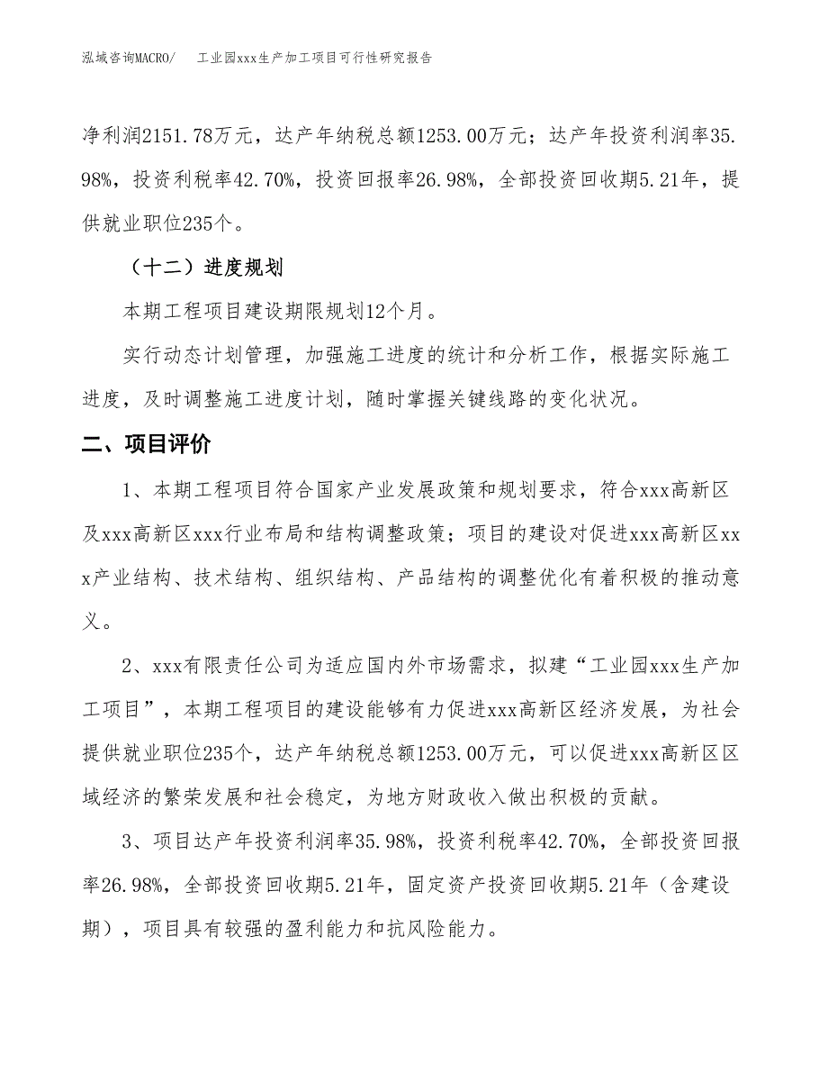 (投资7974.56万元，35亩）工业园xx生产加工项目可行性研究报告_第4页