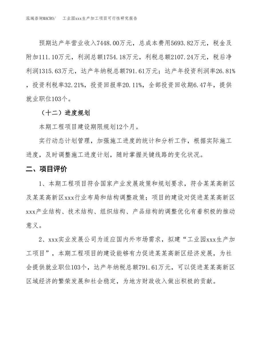 (投资6542.38万元，31亩）工业园xx生产加工项目可行性研究报告_第4页