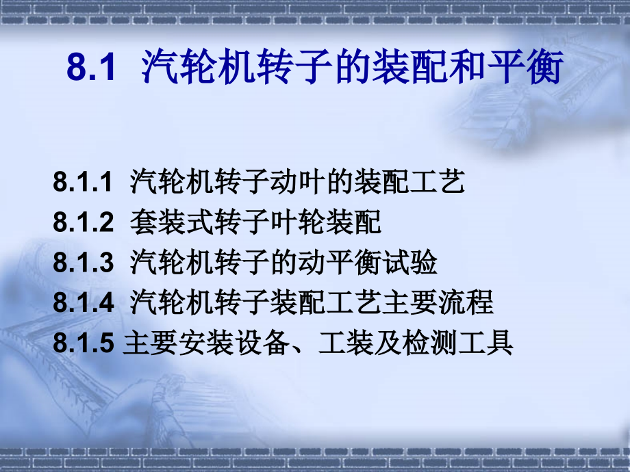 热能与动力机械制造工艺学 教学课件 ppt 作者 陶正良 张华第二篇  汽轮机制造工艺 第8章 汽轮机的厂内总装与现场安装_第4页