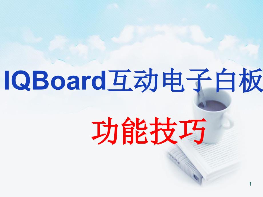 iqboard电子白板操作技巧_第1页