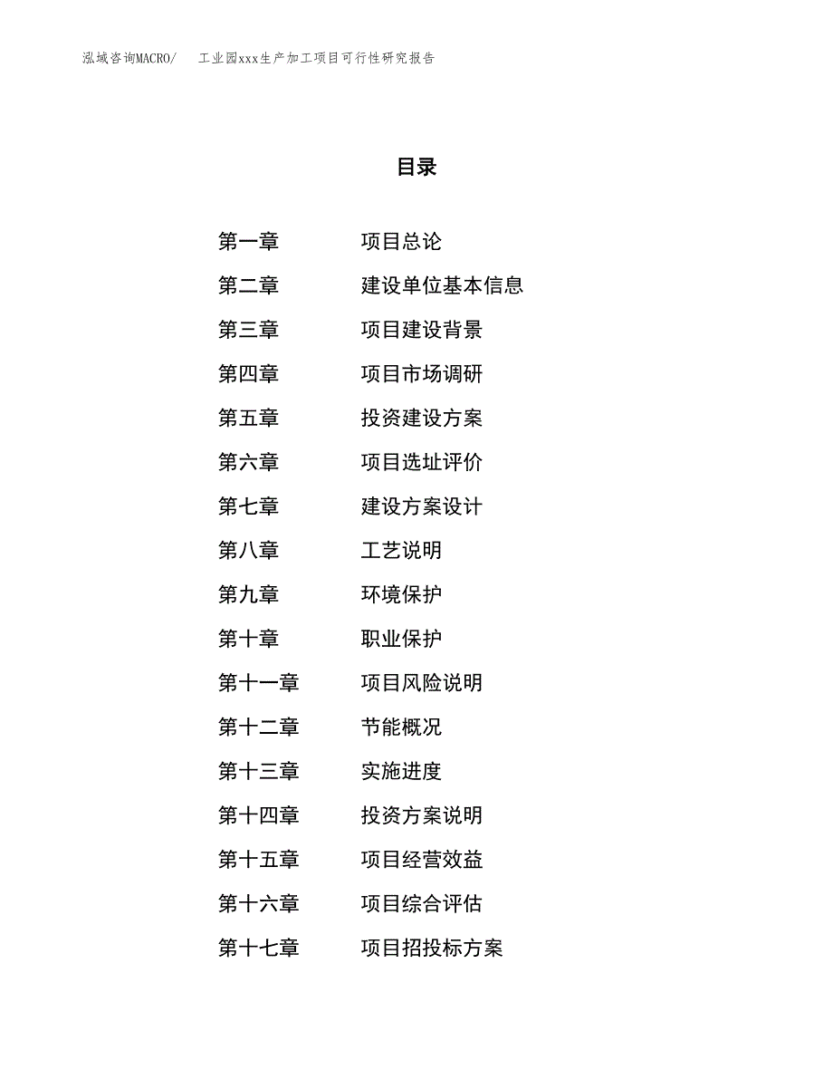 (投资6655.40万元，26亩）工业园xx生产加工项目可行性研究报告_第1页