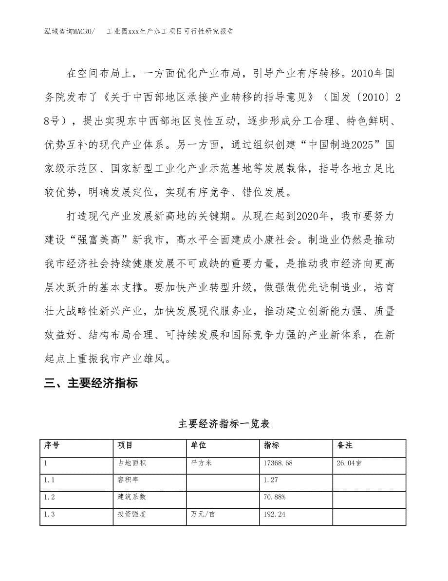 (投资6655.40万元，26亩）工业园xx生产加工项目可行性研究报告_第5页