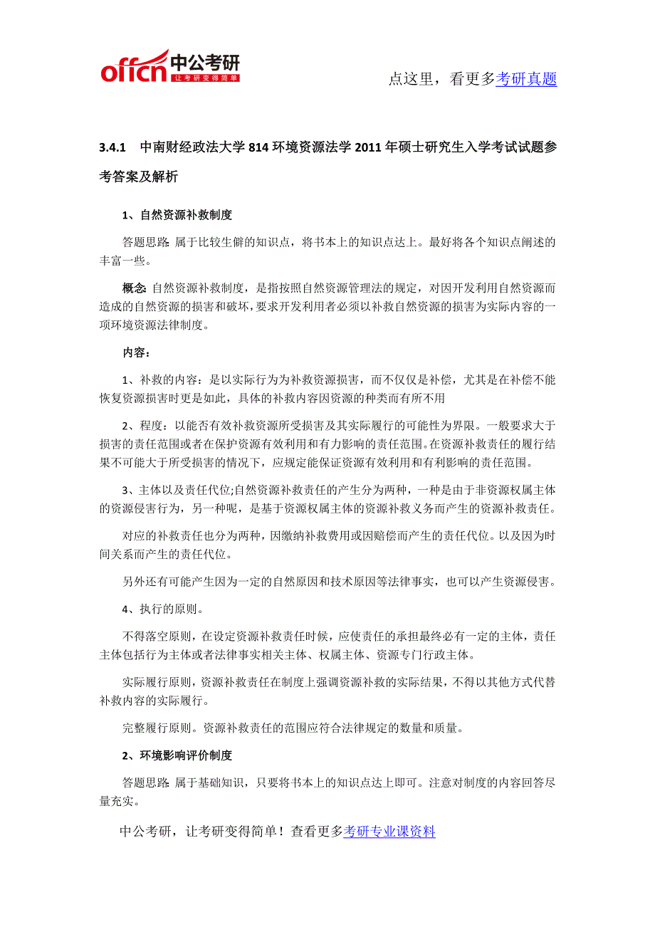 中南财经政法大学814环境资源法学2011年硕士研究生入学考试考研专业课真题及答案_第2页