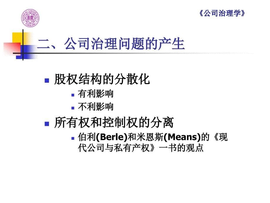 公司治理学第一章修定版_第5页