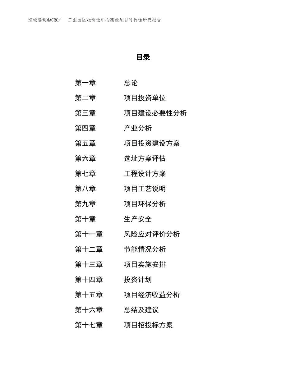 (投资7276.26万元，27亩）工业园区xx制造中心建设项目可行性研究报告_第1页