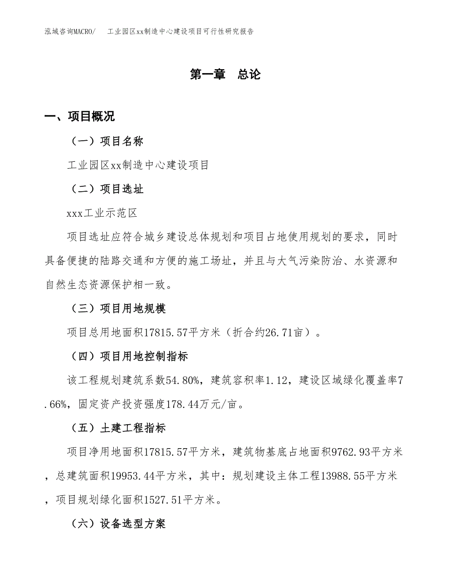 (投资7276.26万元，27亩）工业园区xx制造中心建设项目可行性研究报告_第2页