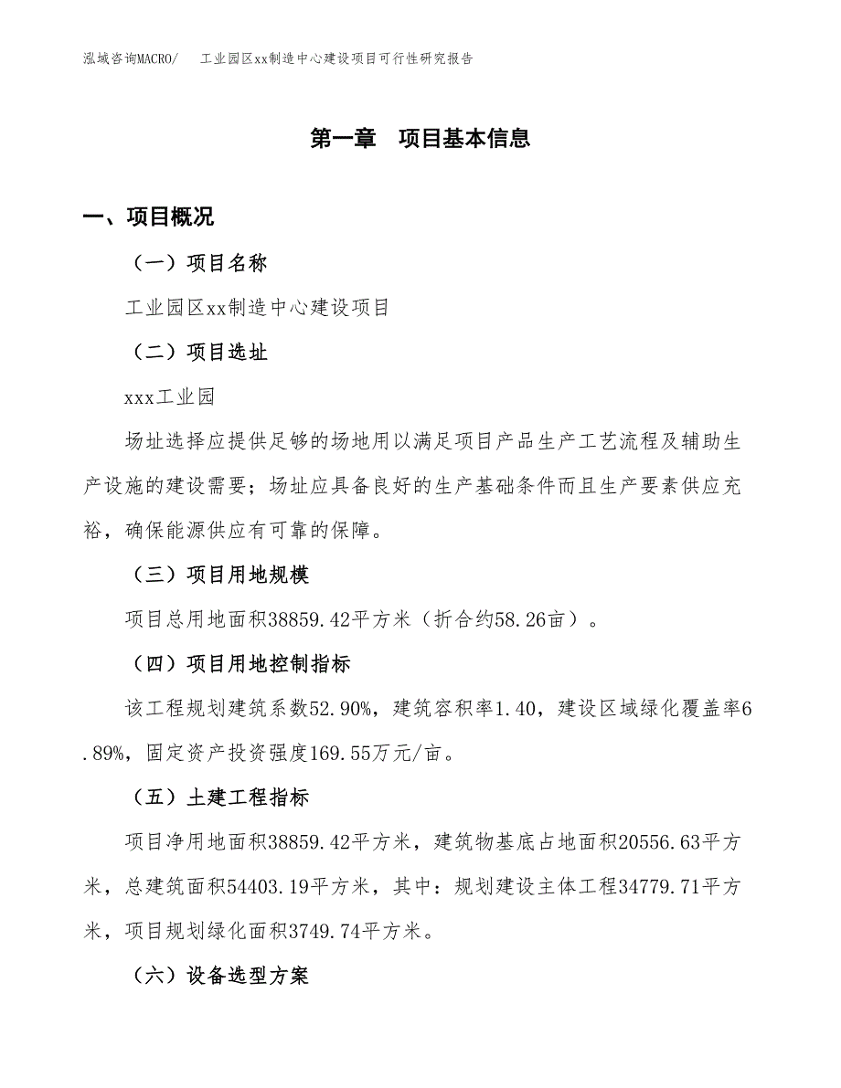 (投资12571.78万元，58亩）工业园区xx制造中心建设项目可行性研究报告_第2页