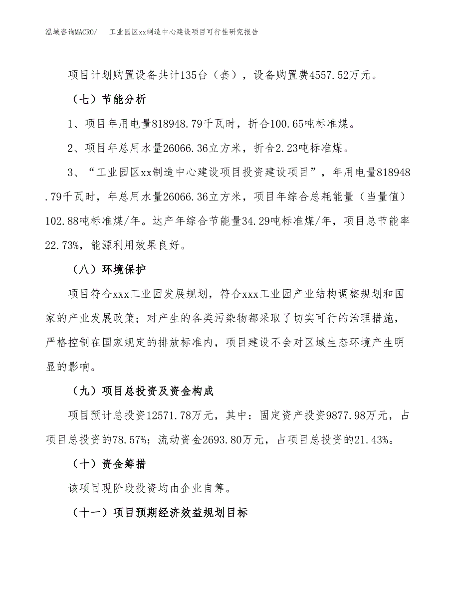 (投资12571.78万元，58亩）工业园区xx制造中心建设项目可行性研究报告_第3页