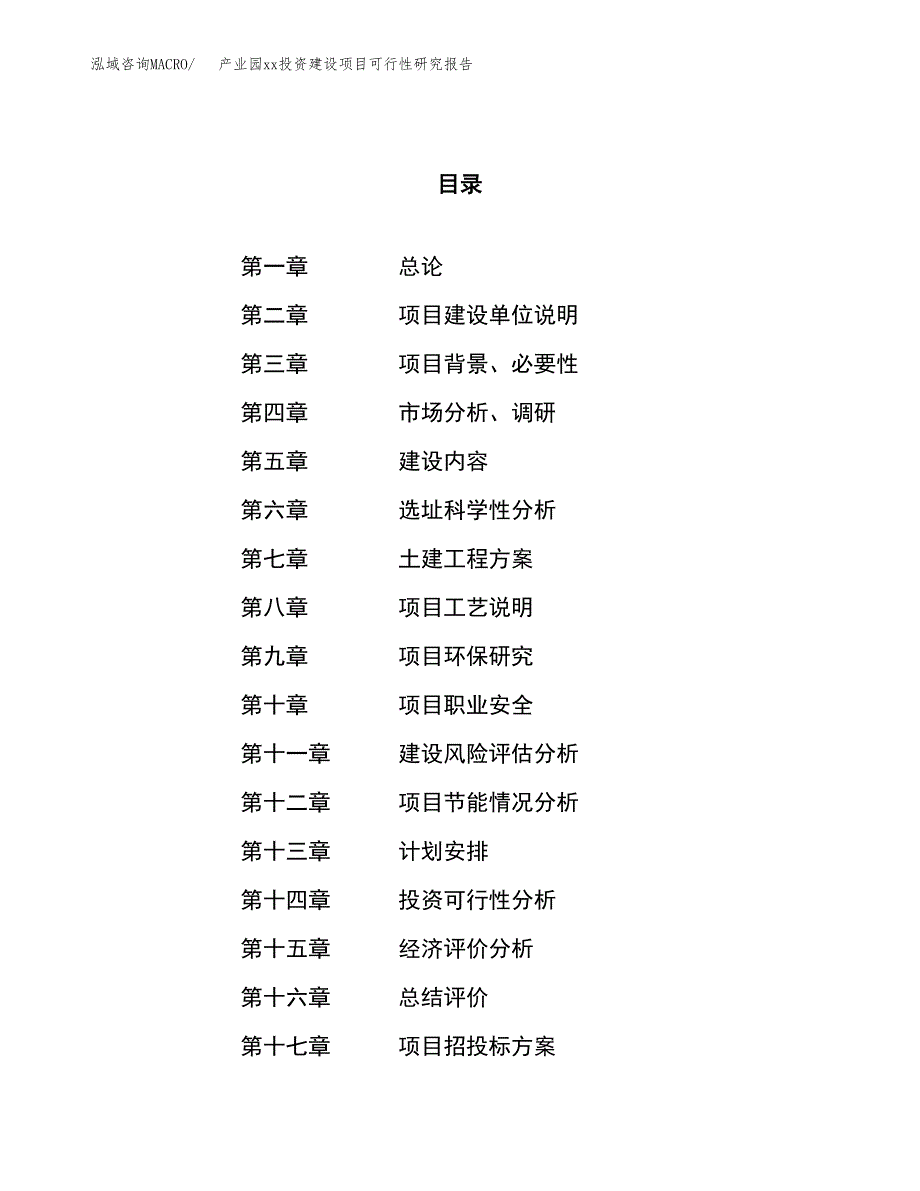 (投资11819.16万元，46亩）产业园xx投资建设项目可行性研究报告_第1页