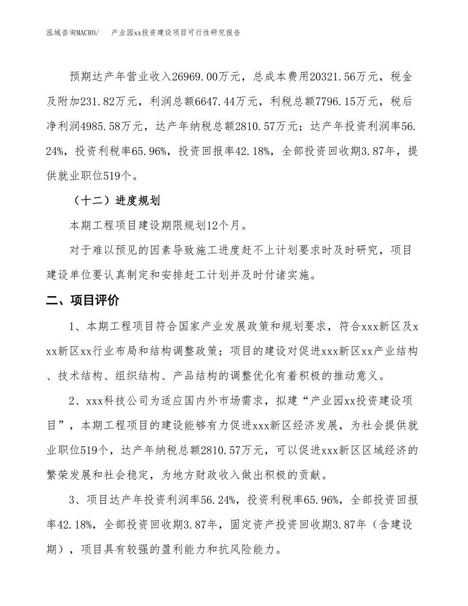 (投资11819.16万元，46亩）产业园xx投资建设项目可行性研究报告_第4页