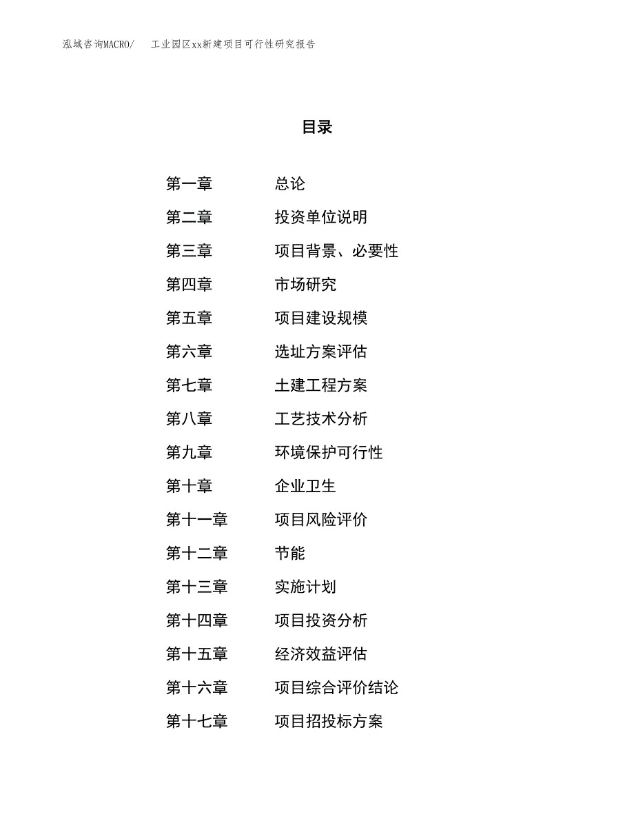 (投资13515.75万元，54亩）工业园区xx新建项目可行性研究报告_第1页