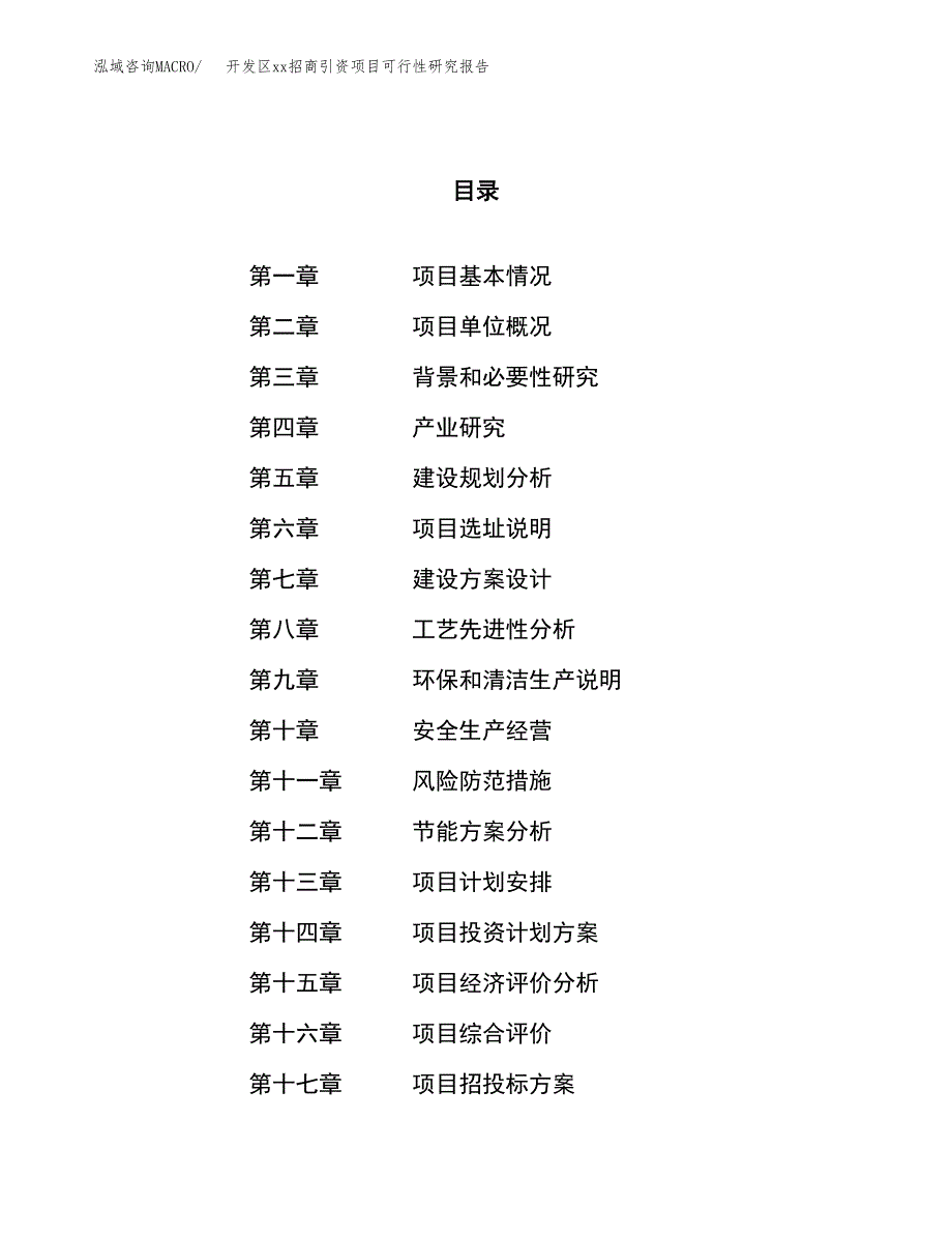 (投资13341.00万元，66亩）开发区xx招商引资项目可行性研究报告_第1页