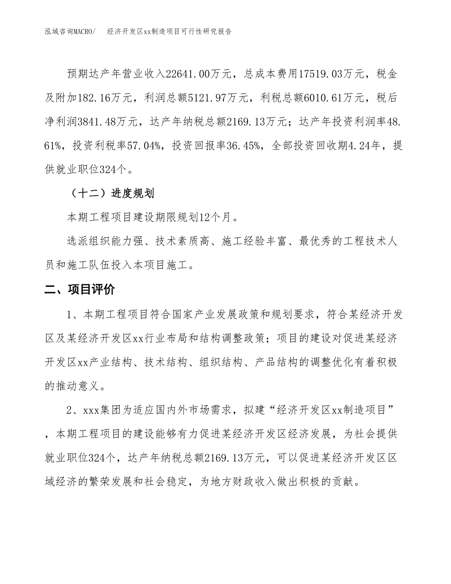 (投资10537.71万元，37亩）经济开发区xxx制造项目可行性研究报告_第4页