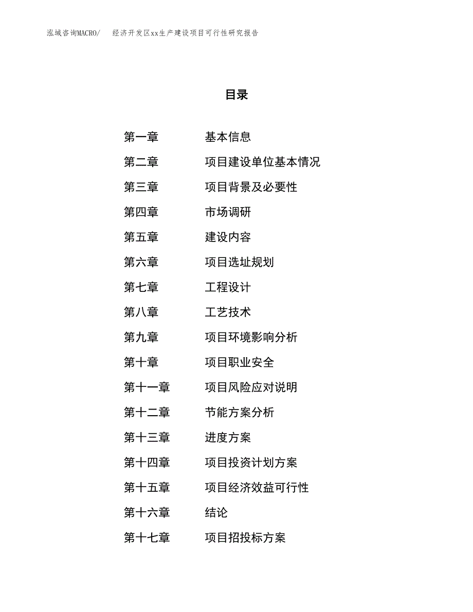 (投资11747.06万元，54亩）经济开发区xx生产建设项目可行性研究报告_第1页