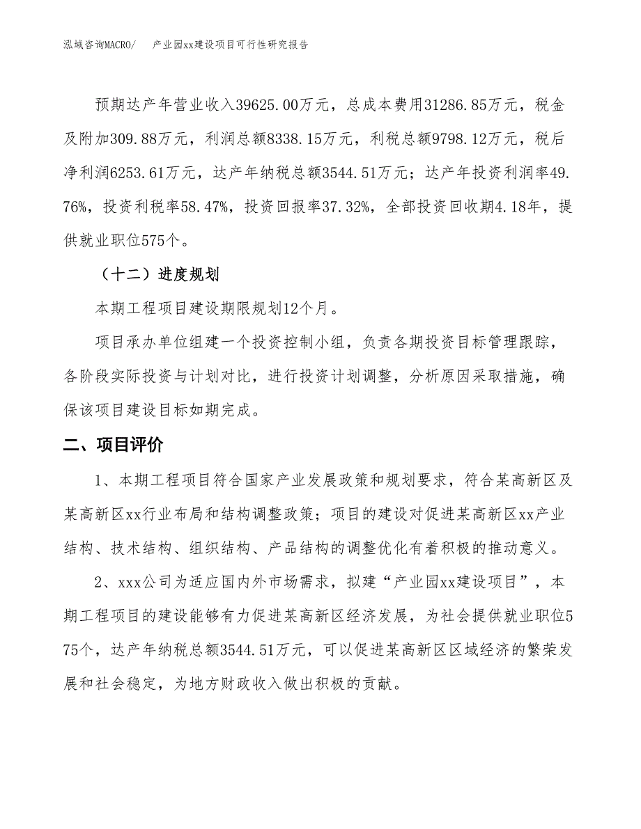 (投资16758.10万元，64亩）产业园xxx建设项目可行性研究报告_第4页