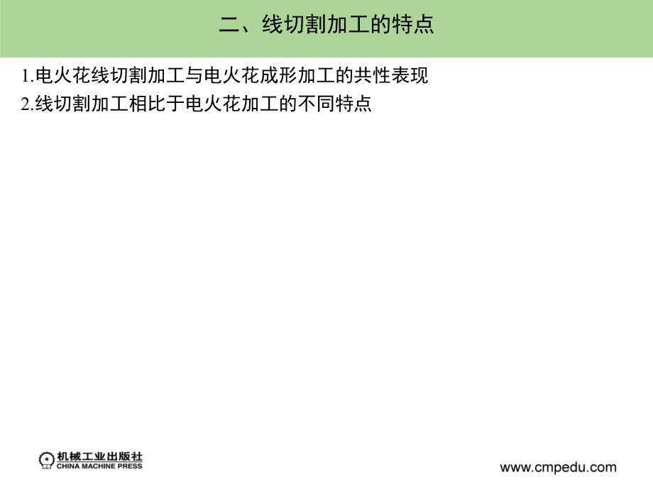 特种加工第5版 含 1CD  教学课件 ppt 作者 刘晋春 赵家齐 哈尔滨工大 等编 第三章_第4页