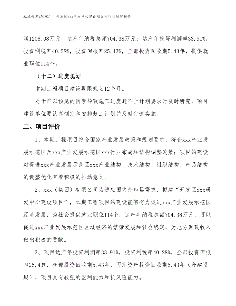 (投资4742.81万元，20亩）开发区xx研发中心建设项目可行性研究报告_第4页