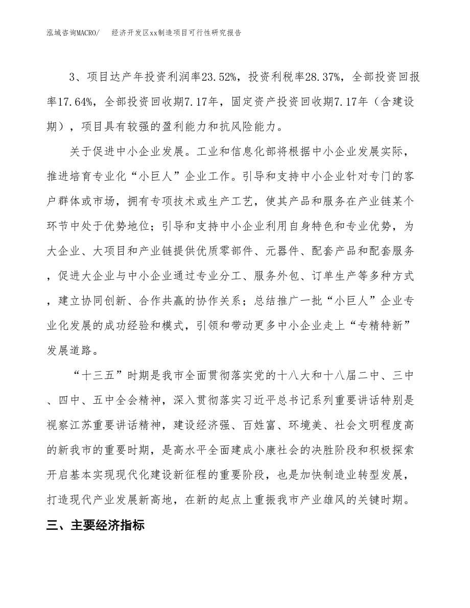 (投资5297.35万元，24亩）经济开发区xx制造项目可行性研究报告_第5页