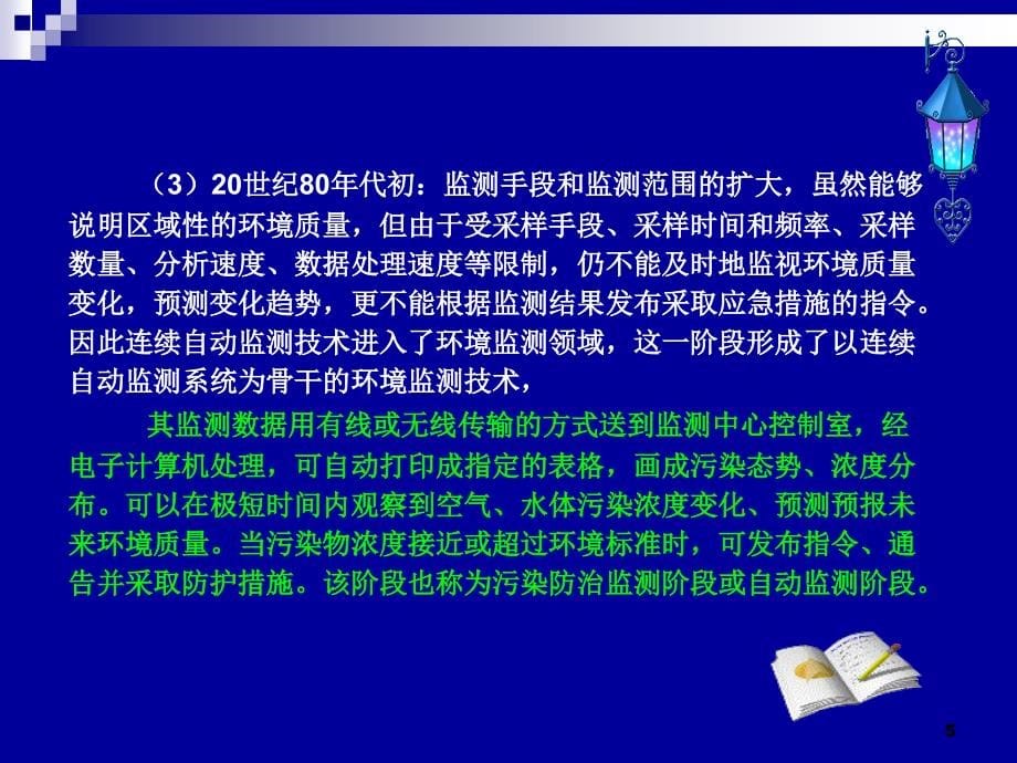 环境工程概论 教学课件 ppt 作者 曲向荣 第12章环境监测与环境评价_第5页