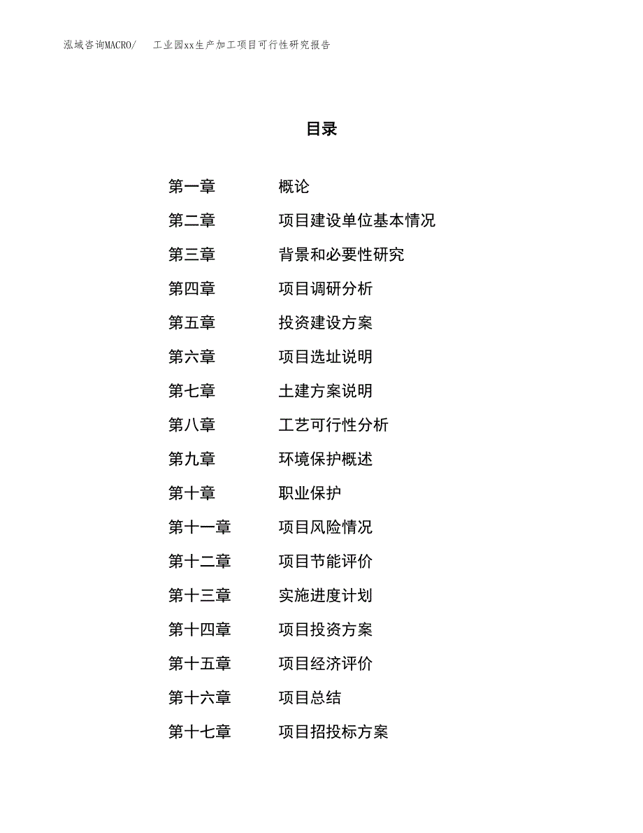 (投资4500.52万元，20亩）工业园xxx生产加工项目可行性研究报告_第1页