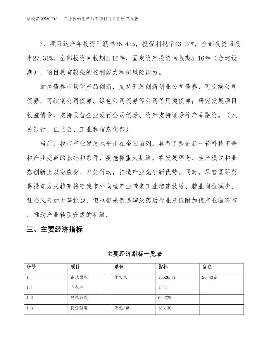 (投资4500.52万元，20亩）工业园xxx生产加工项目可行性研究报告_第5页