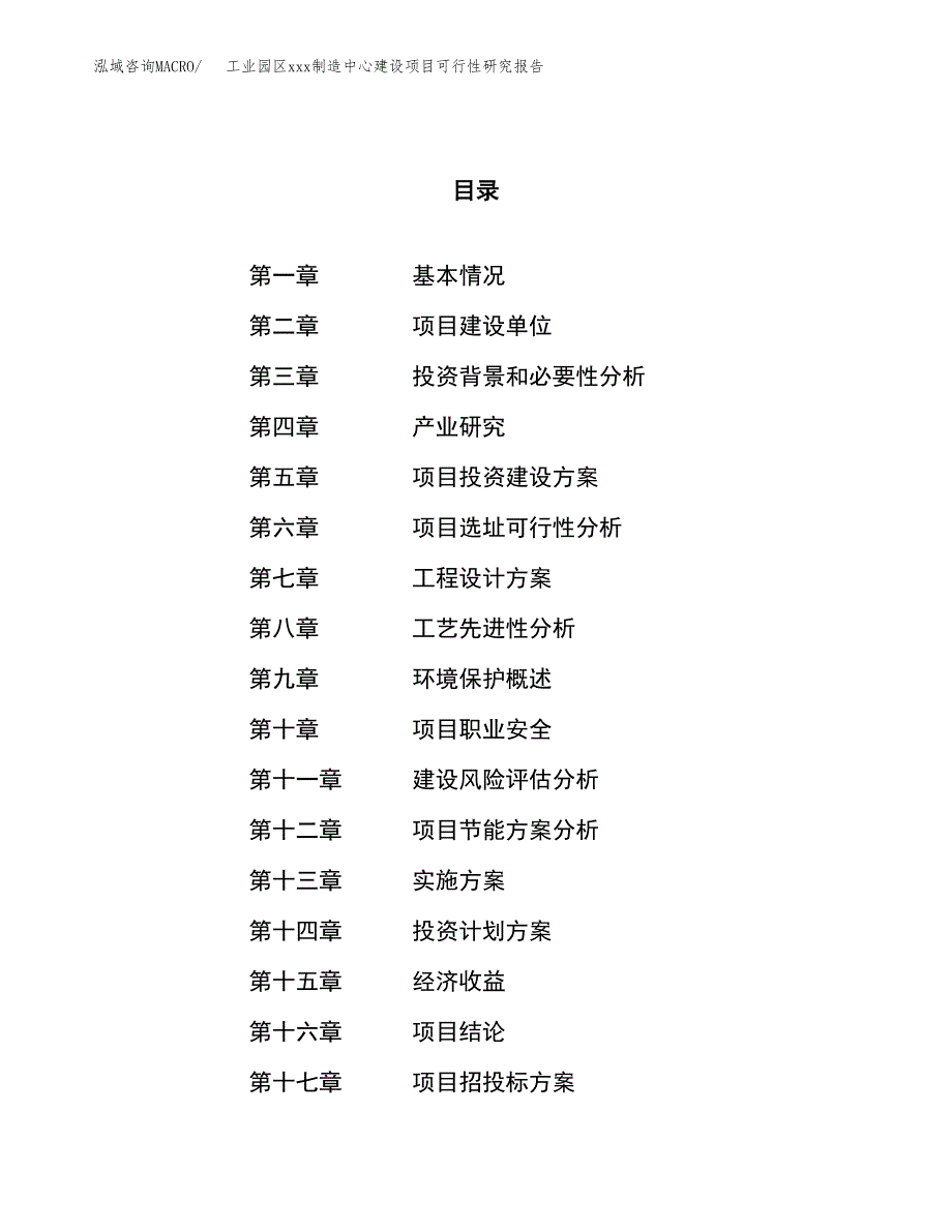 (投资5151.06万元，21亩）工业园区xx制造中心建设项目可行性研究报告_第1页