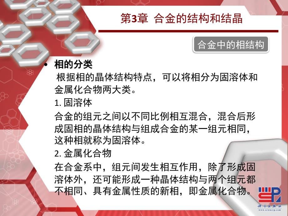 机械工程材料 教学课件 ppt 作者 倪兆荣 张海筹 主编 第3章 合金的结构和结晶_第3页